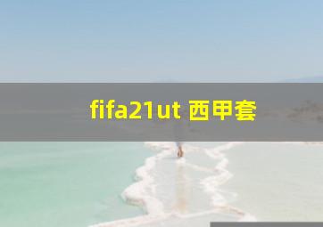 fifa21ut 西甲套